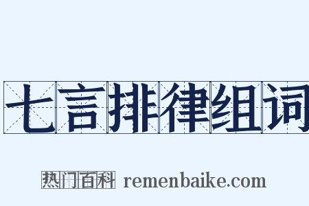 七言排律组词是什么意思的图片